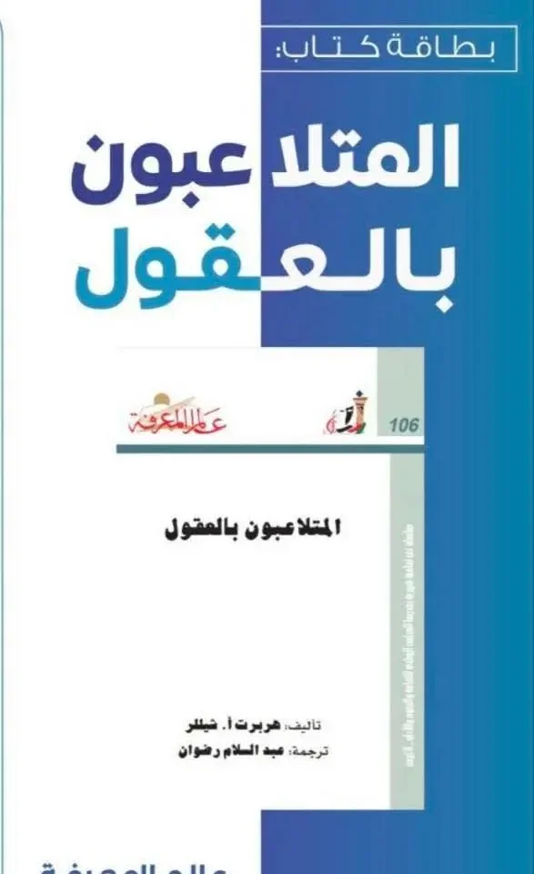 المتلاعبون بالعقول - هربرت ايرفينغ شيلر