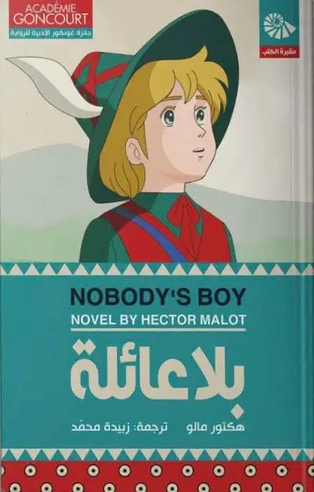 بلا عائلة - هكتور مالو