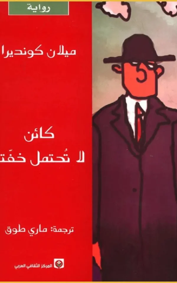 رواية كائن لا تحتمل خفته - ميلان كونديرا