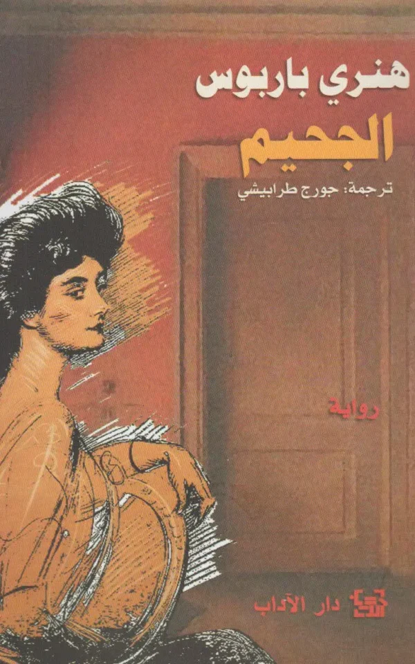 الجحيم - هنري باربوس