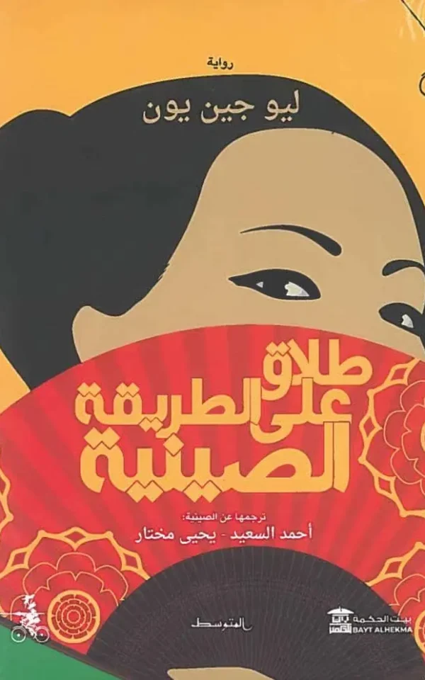 طلاق على الطريقة الصينية - ليو جين يون