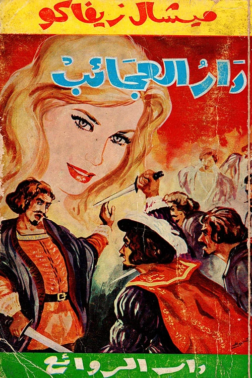 دار العجائب - ميشال زيفاكو