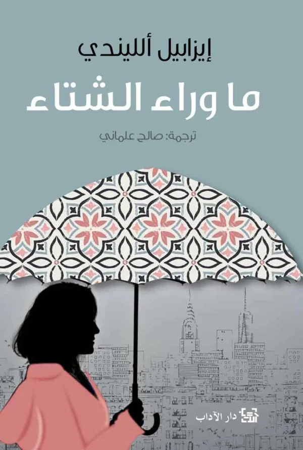 ما وراء الشتاء - إيزابيل الليندي