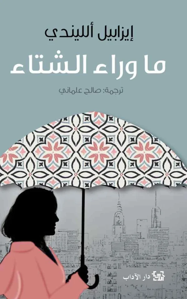 ما وراء الشتاء - إيزابيل الليندي