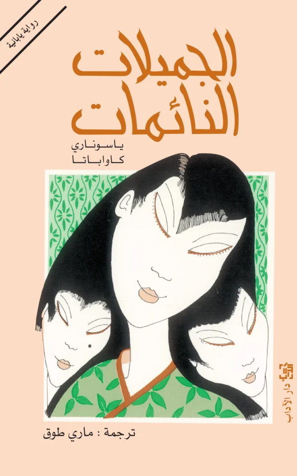 الجميلات النائمات - ياسوناري كاواباتا