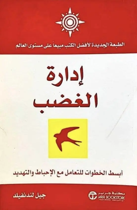 إدارة-الغضب-جيل-لندنفيلد