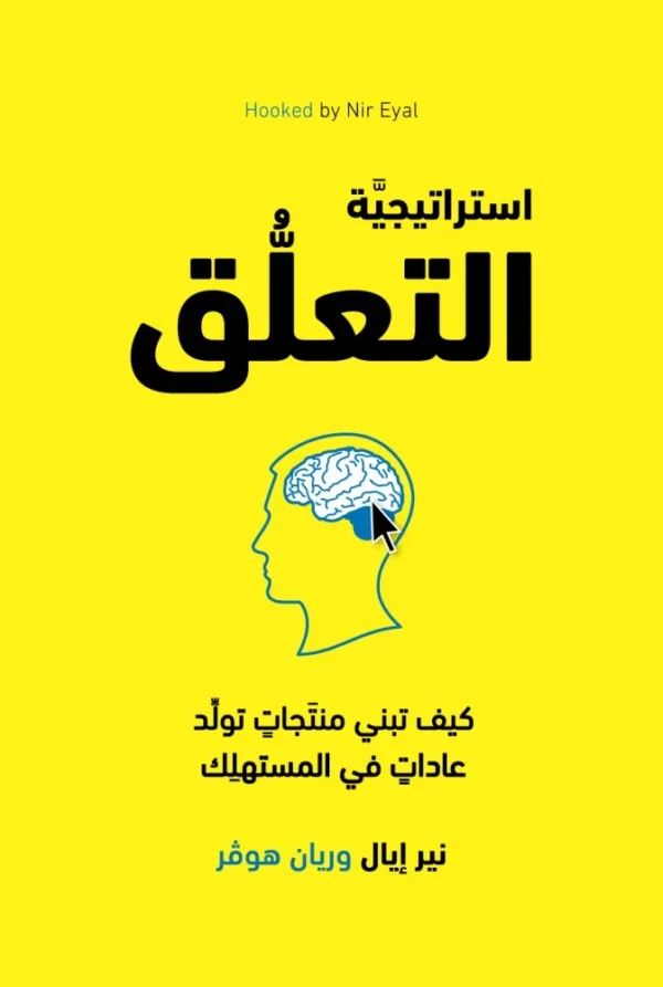 استراتيجية-التعلّق-–-نير-إيال