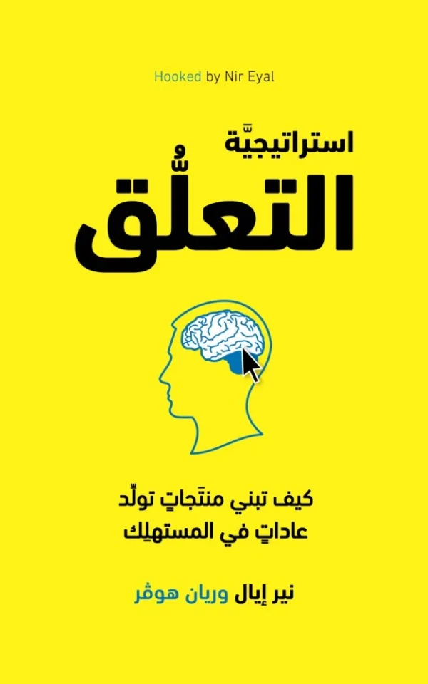 استراتيجية-التعلّق-–-نير-إيال