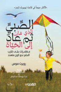 الصبي الذي مات ثم عاد إلى الحياة - د. روبرت موس