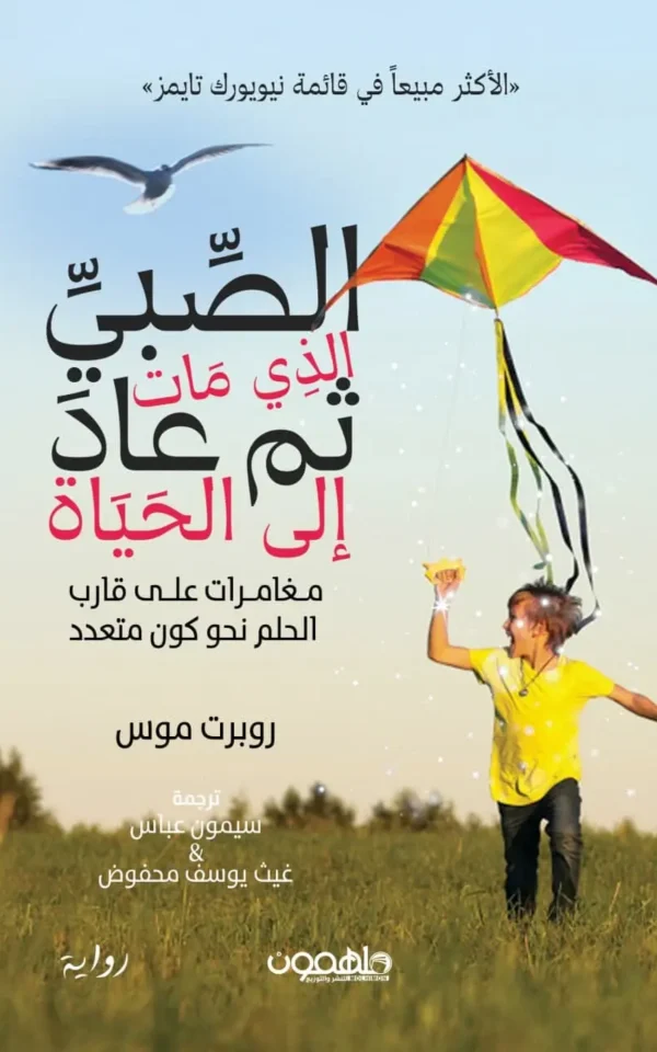 الصبي الذي مات ثم عاد إلى الحياة - د. روبرت موس