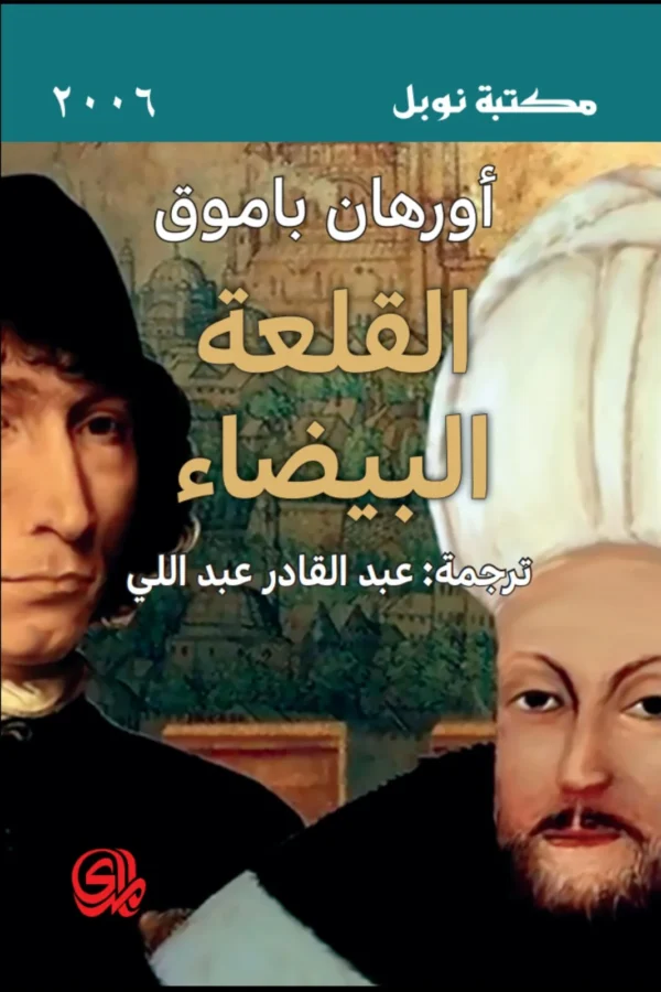 القلعة البيضاء - أورهان باموق