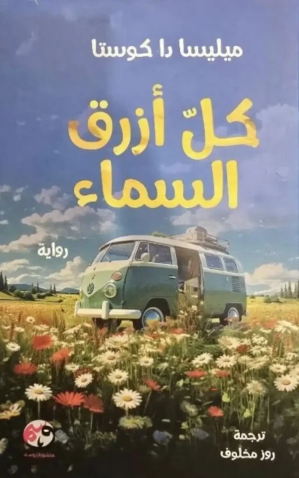 كل أزرق السماء - ميليسا دا كوستا