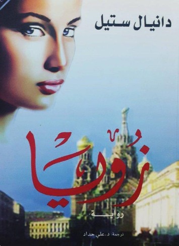 زويا - دانيال ستيل