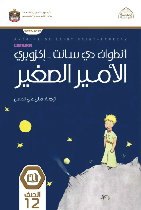 الأمير الصغير - أنطوان دو سانت إكزوبيري