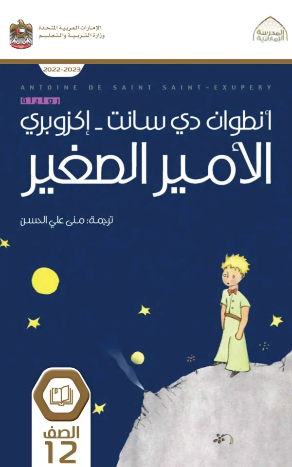 الأمير الصغير - أنطوان دو سانت إكزوبيري