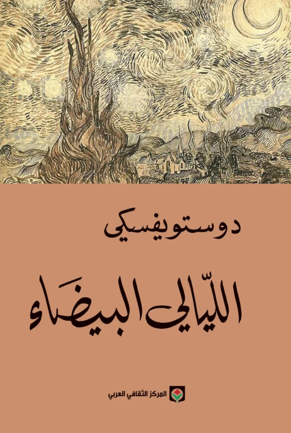 الليالي البيضاء - فيودور دوستويفسكي