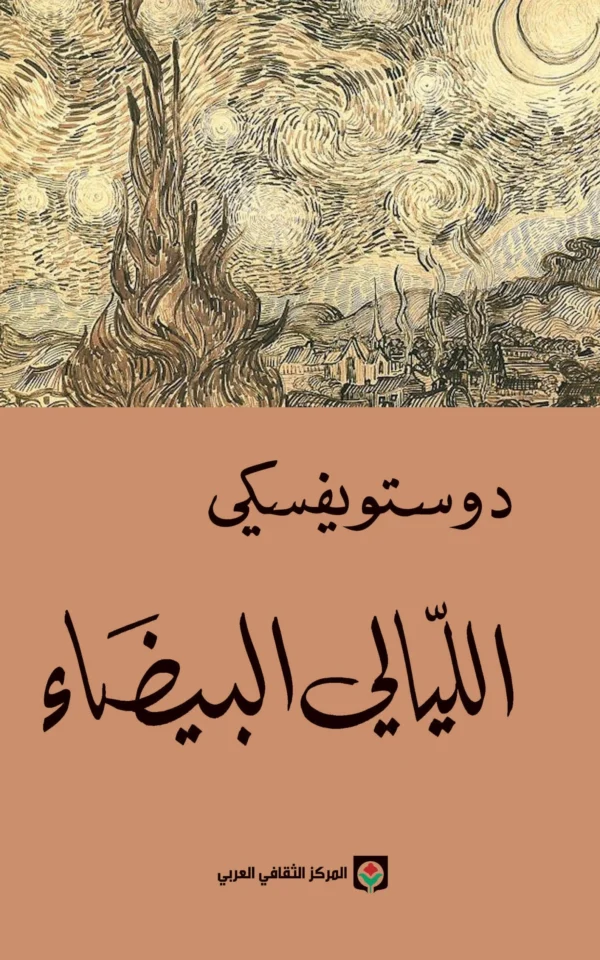 الليالي البيضاء - فيودور دوستويفسكي