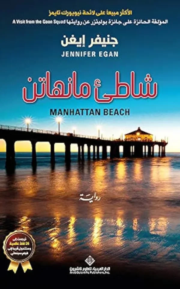 شاطئ مانهاتن - جنيفر إيغن