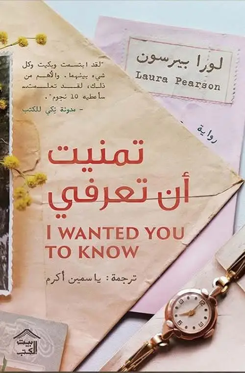 تمنيت أن تعرفي - لورا بيرسون
