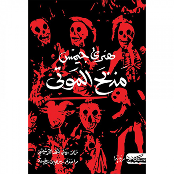 مذبح الموتى - هنري جيمس