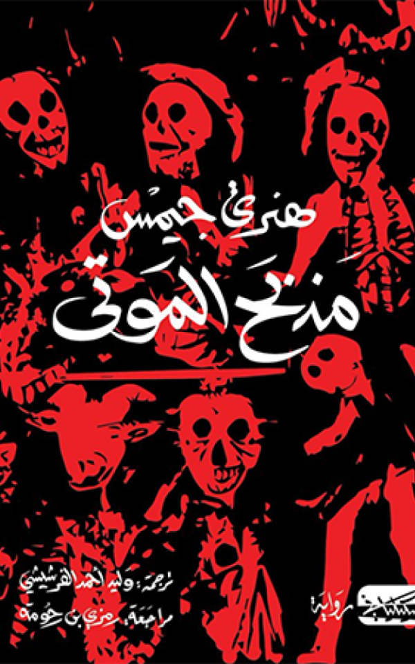 مذبح الموتى - هنري جيمس