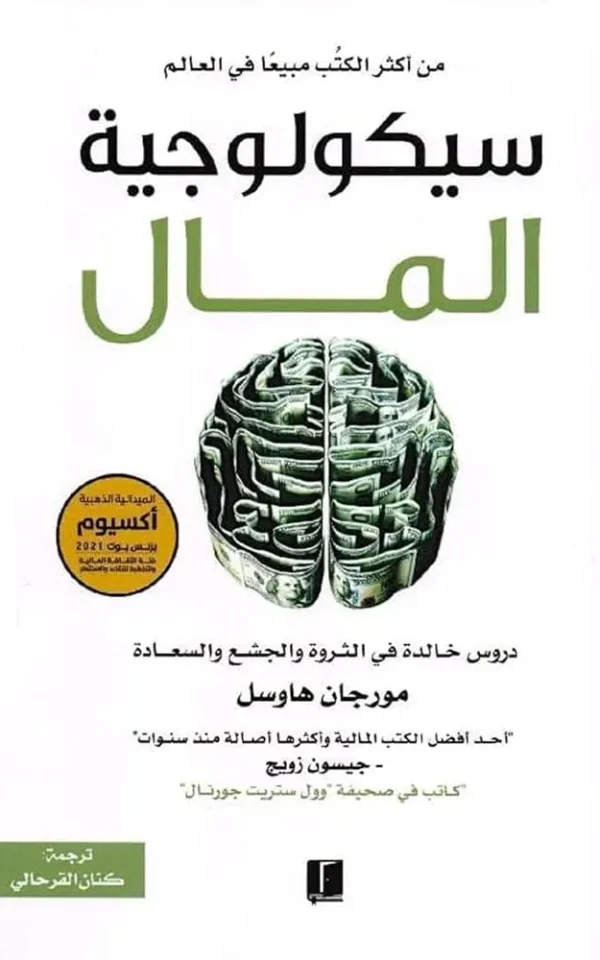 سيكولوجية المال – مورغان هاوسل