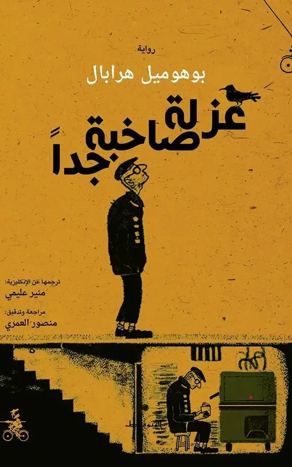 عزلة صاخبة جدا - بوهوميل هرابال