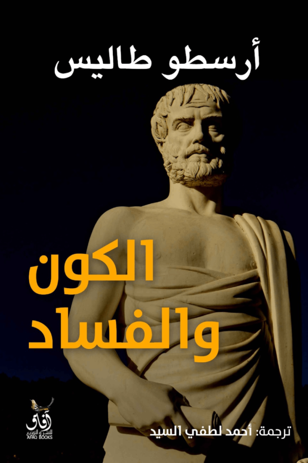 الكون والفساد - أرسطو طاليس