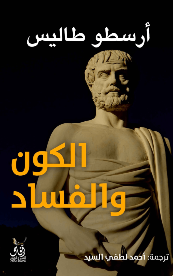 الكون والفساد - أرسطو طاليس