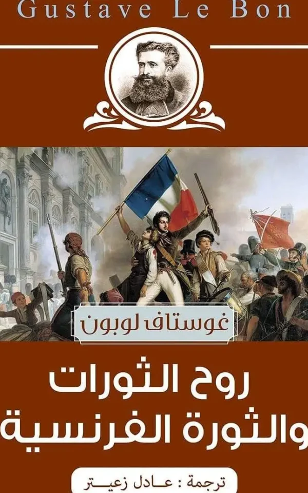 روح الثورات والثورة الفرنسية - غوستاف لوبون