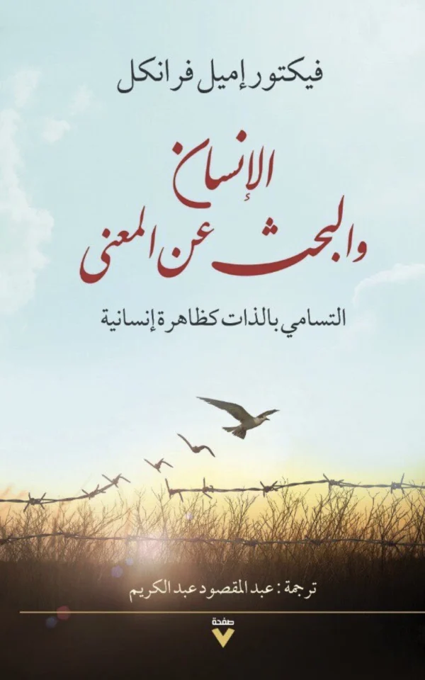 الإنسان يبحث عن المعنى - فيكتور إ. فرانكل