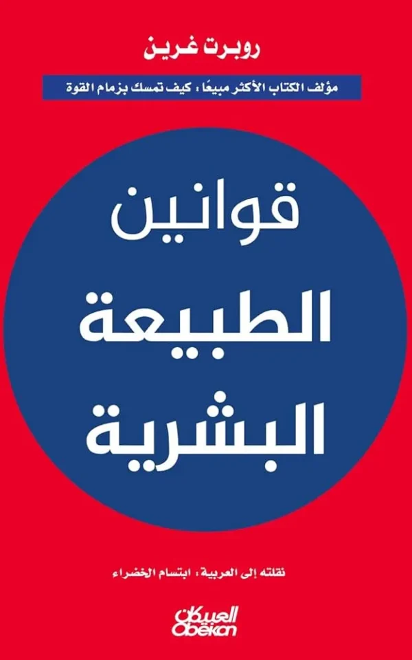 قوانين الطبيعة البشرية - روبرت غرين