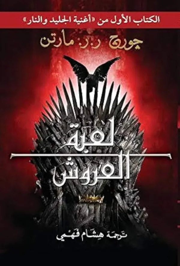 لعبة العروش - جورج ر. ر. مارتن