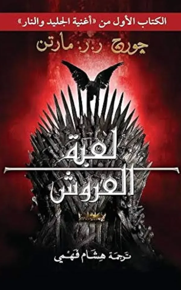 لعبة العروش - جورج ر. ر. مارتن