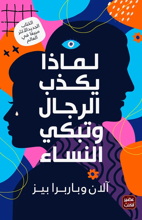 لماذا يكذب الرجال وتبكي النساء - آلان وباربرا بيز