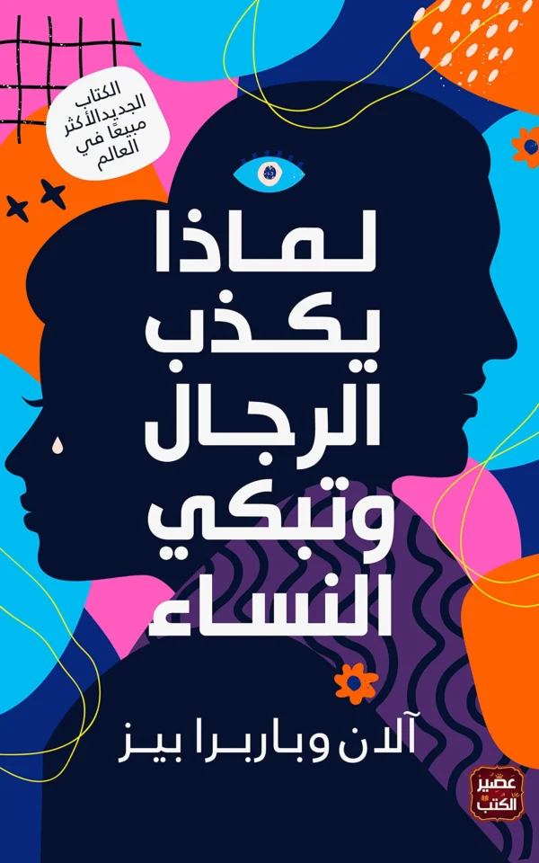 لماذا يكذب الرجال وتبكي النساء - آلان وباربرا بيز