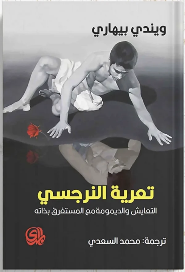 تعرية النرجسي - ويندي بيهاري