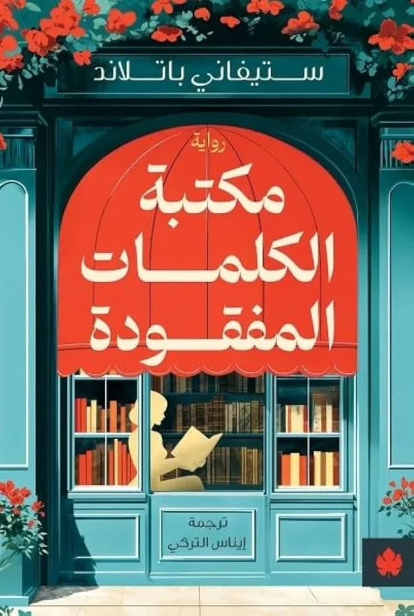 مكتبة الكلمات المفقودة - ستيفاني باتلاند