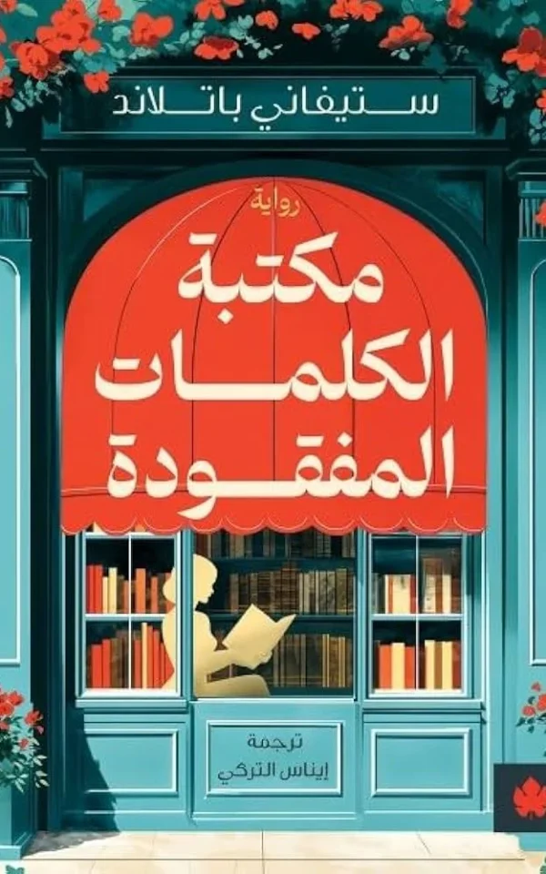 مكتبة الكلمات المفقودة - ستيفاني باتلاند