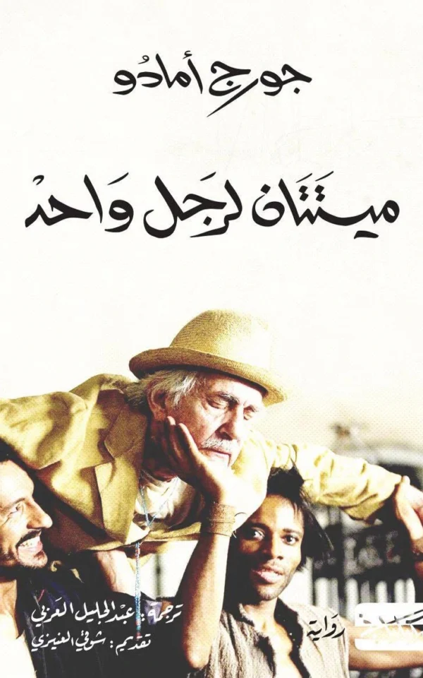 ميتتان لرجل واحد - جورج أمادو