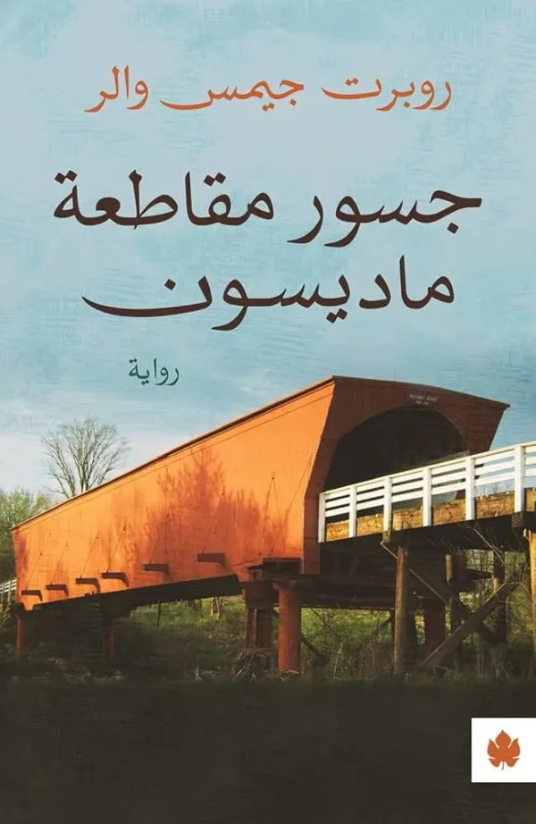 جسور مقاطعة ماديسون - روبرت جيمس والر