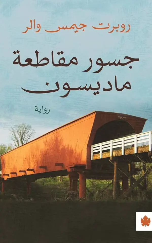 جسور مقاطعة ماديسون - روبرت جيمس والر