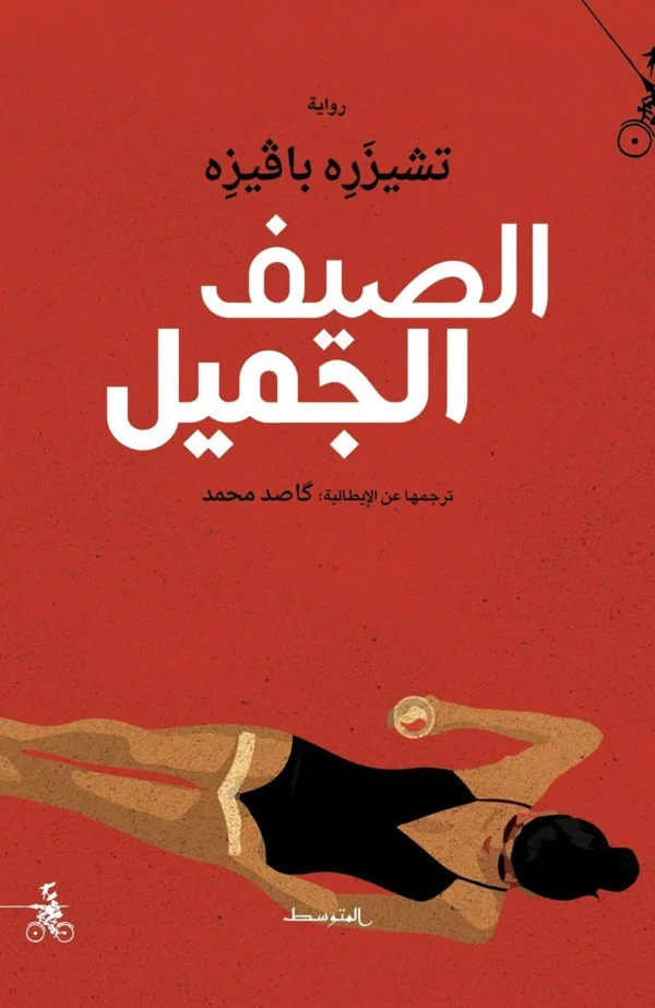 الصيف الجميل - تشيزره بافيزه