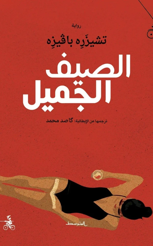 الصيف الجميل - تشيزره بافيزه