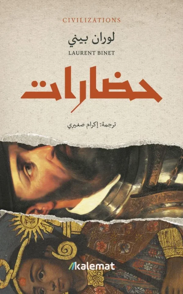 حضارات - لوران بيني