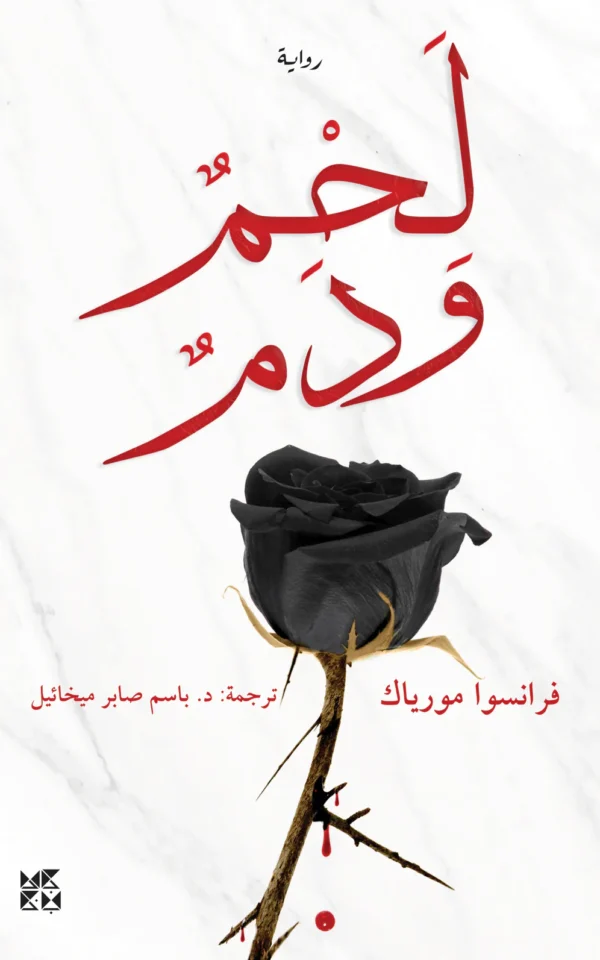 لحم ودم - فرانسوا مورياك