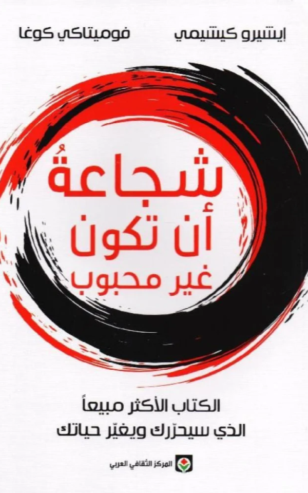 شجاعة أن تكون غير محبوب - إيتشيرو كيشيمي