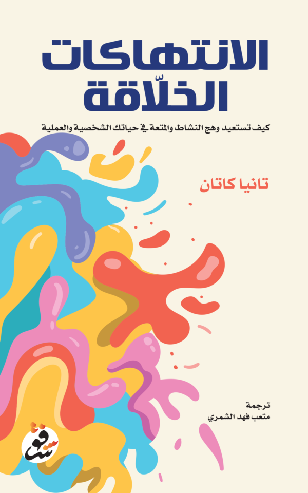 الانتهاكات الخلاقة - تانيا كاتان