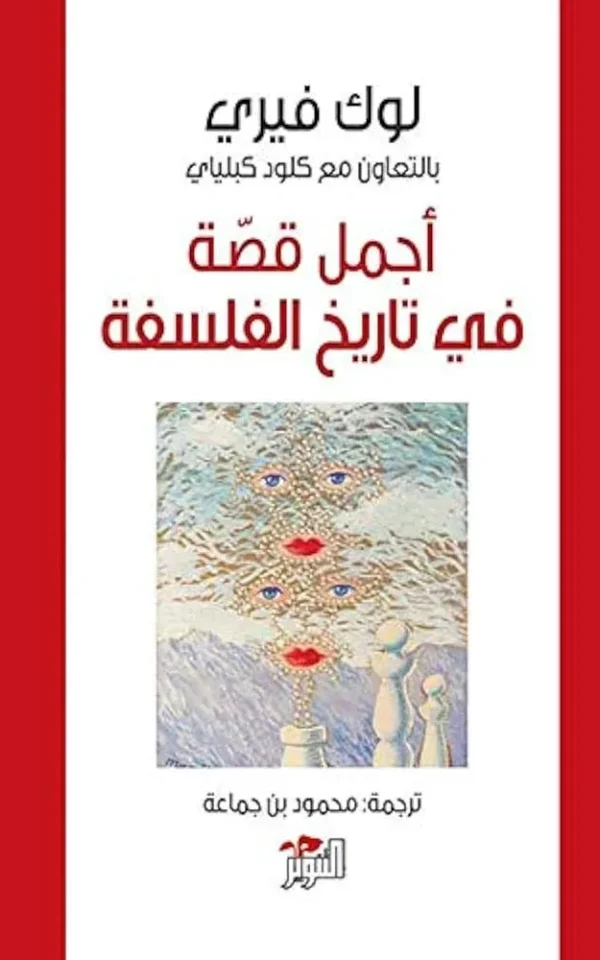 أجمل قصة في تاريخ الفلسفة - لوك فيري