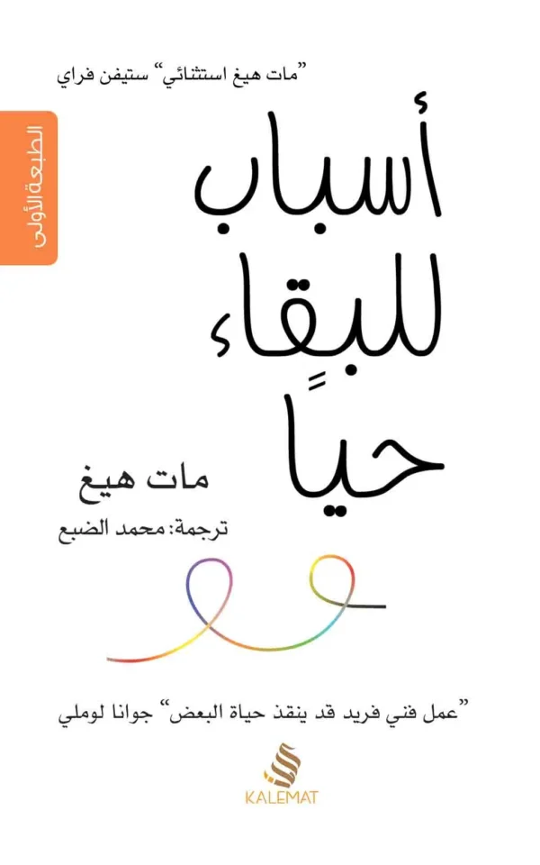 أسباب للبقاء حيًا - مات هيغ